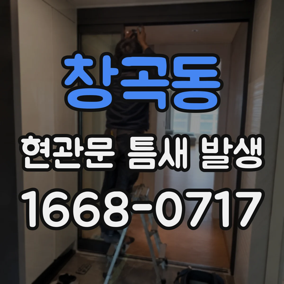 창곡동 현관문 틈새 발생