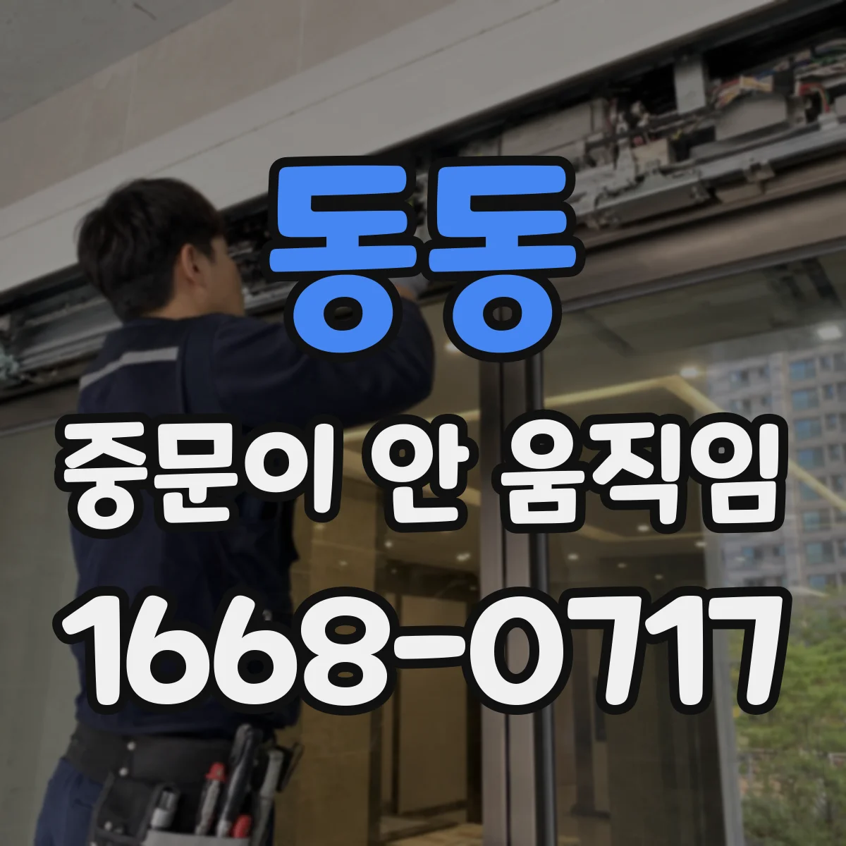 동동 중문이 안 움직임