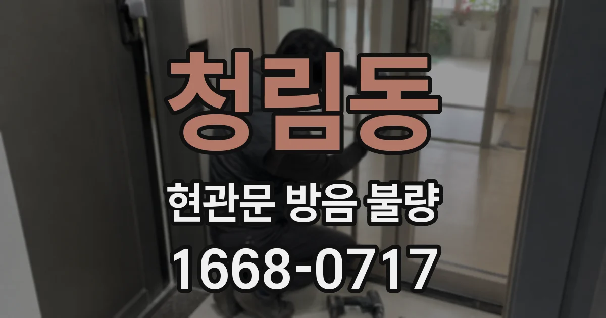 청림동 현관문 방음 불량