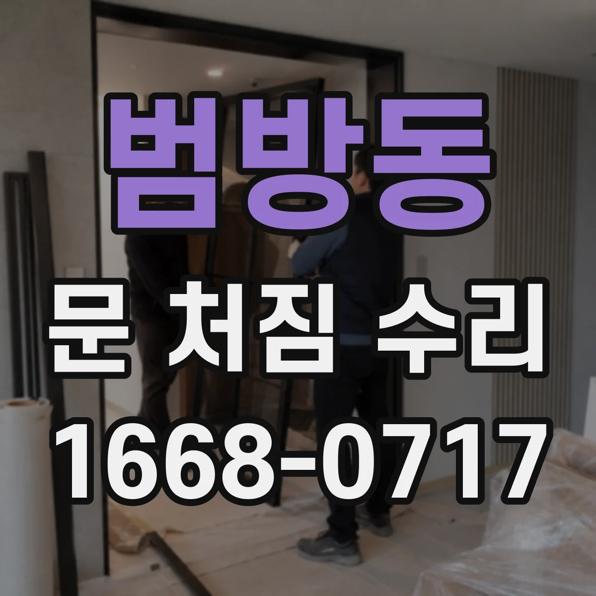 범방동 문 처짐 수리