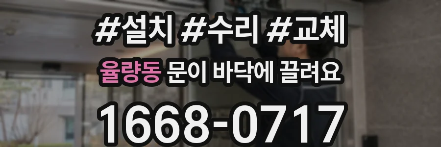 율량동 문이 바닥에 끌려요