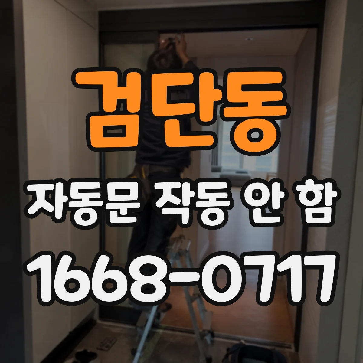 검단동 자동문 작동 안 함