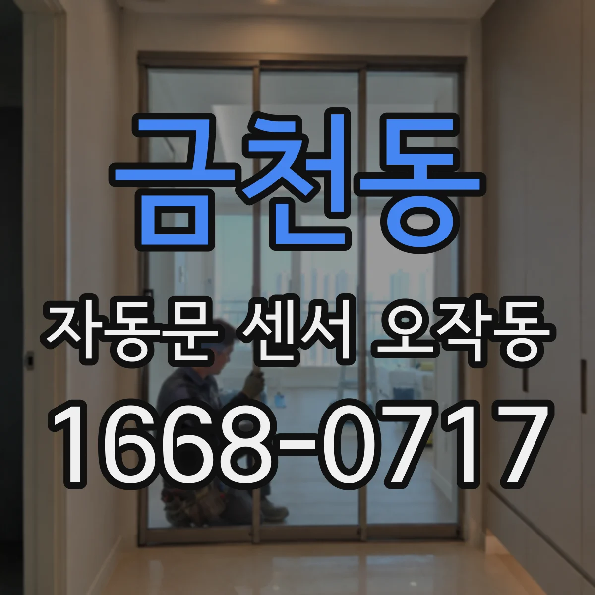 금천동 자동문 센서 오작동