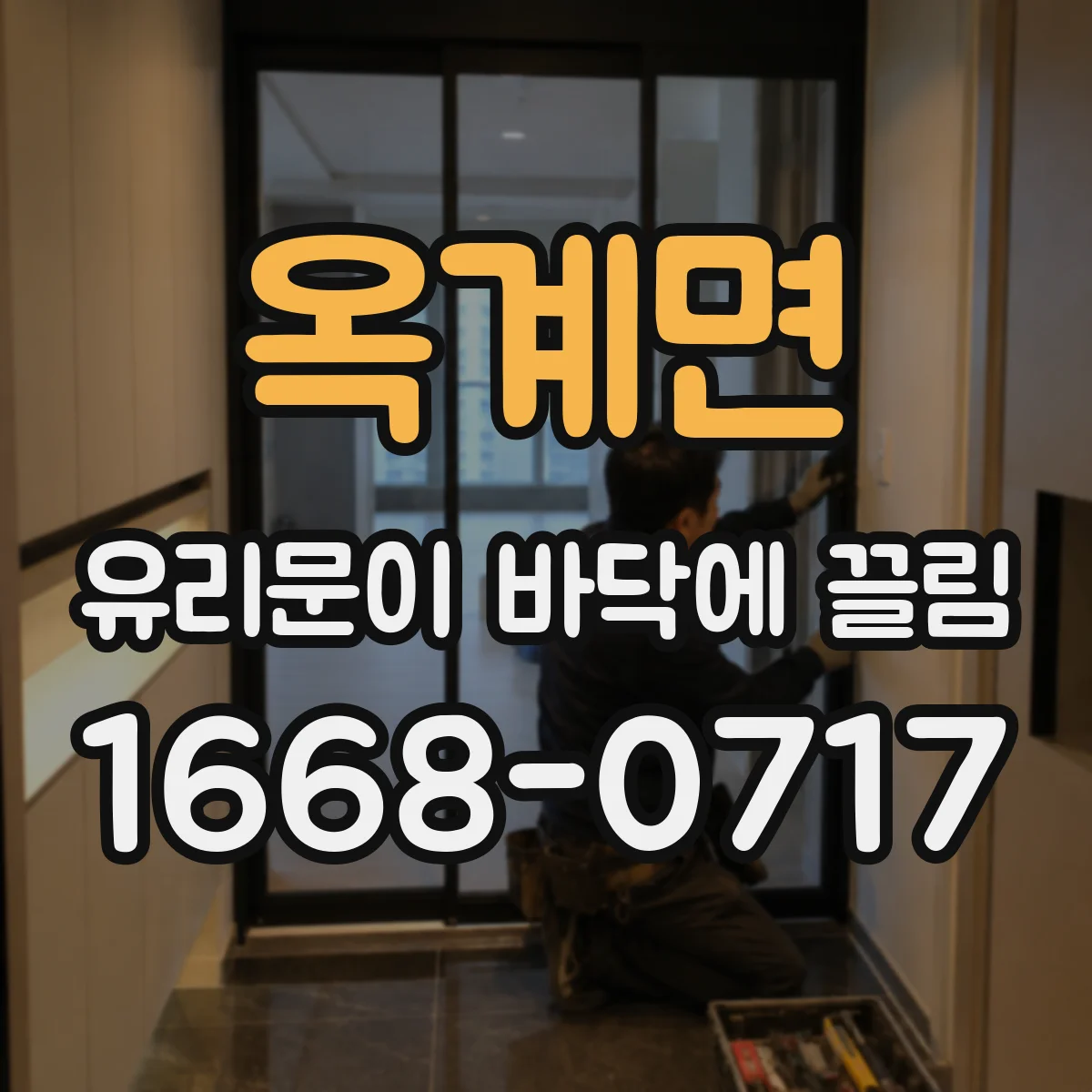 옥계면 유리문이 바닥에 끌림
