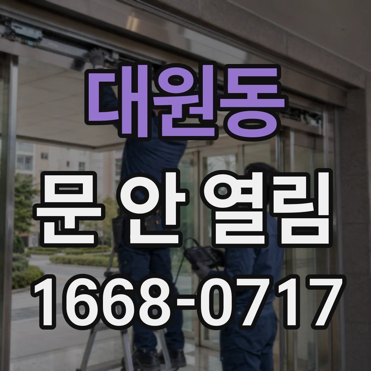 대원동 문 안 열림