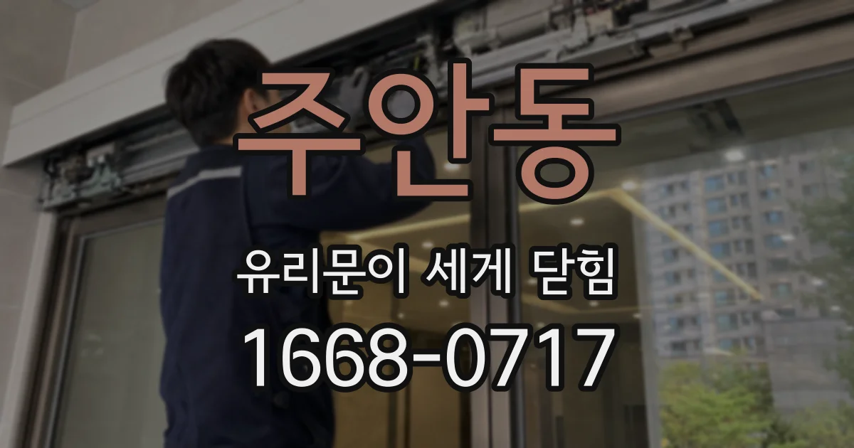 주안동 유리문이 세게 닫힘