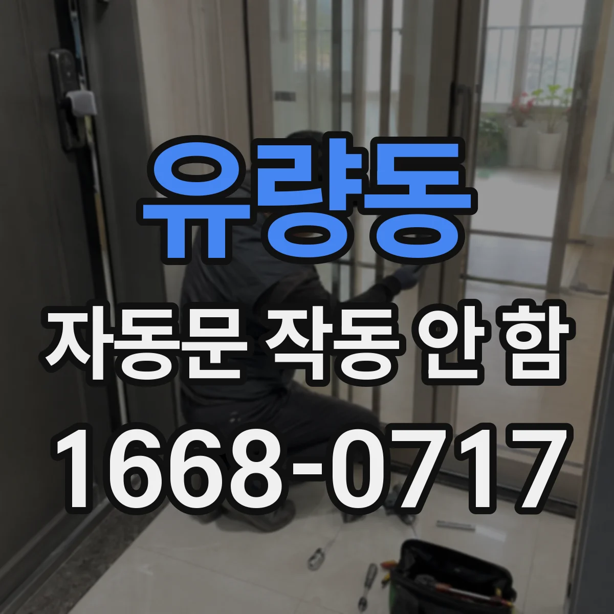 유량동 자동문 작동 안 함