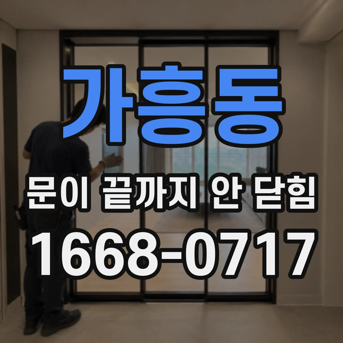 가흥동 문이 끝까지 안 닫힘