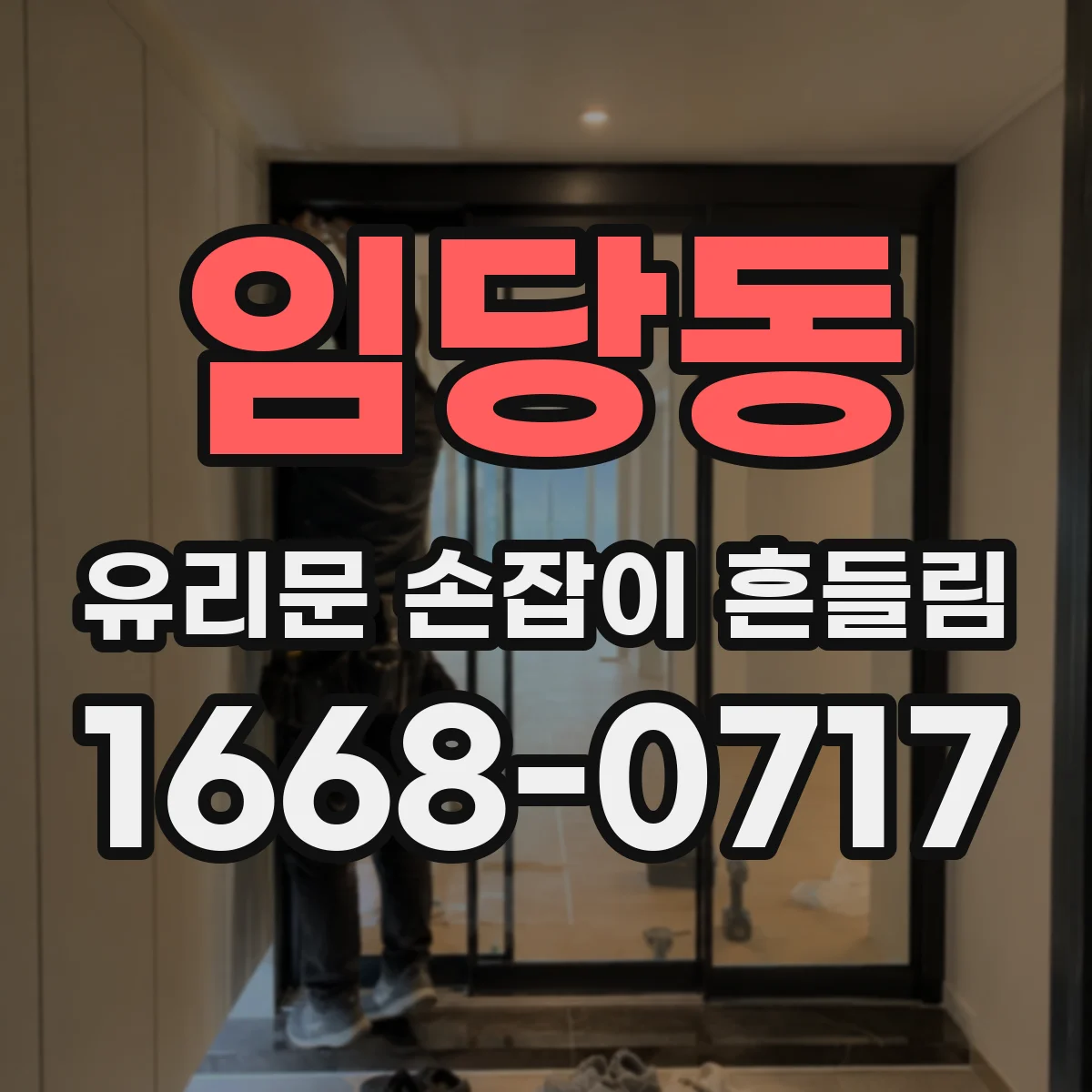 임당동 유리문 손잡이 흔들림