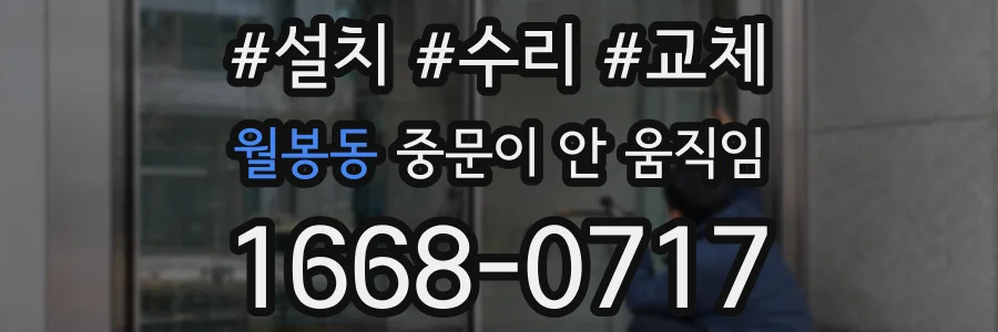 월봉동 중문이 안 움직임