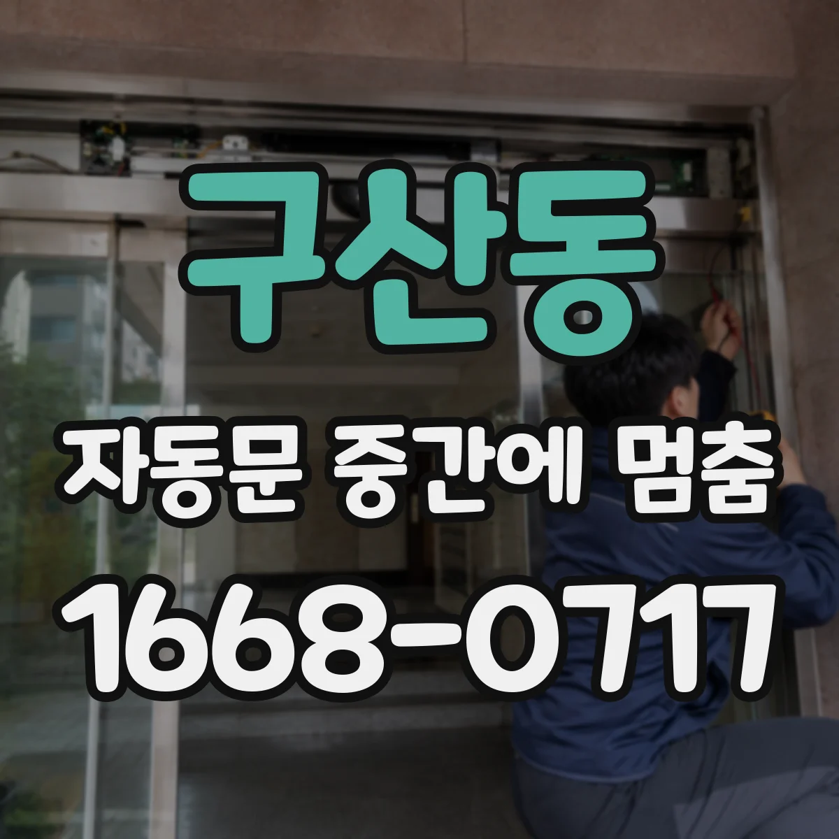 구산동 자동문 중간에 멈춤