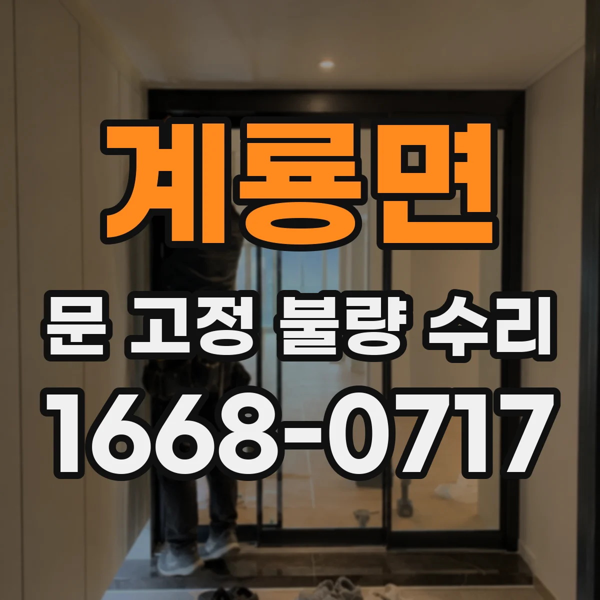 계룡면 문 고정 불량 수리