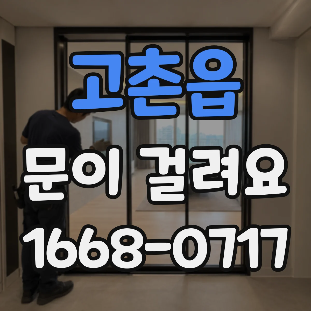 고촌읍 문이 걸려요