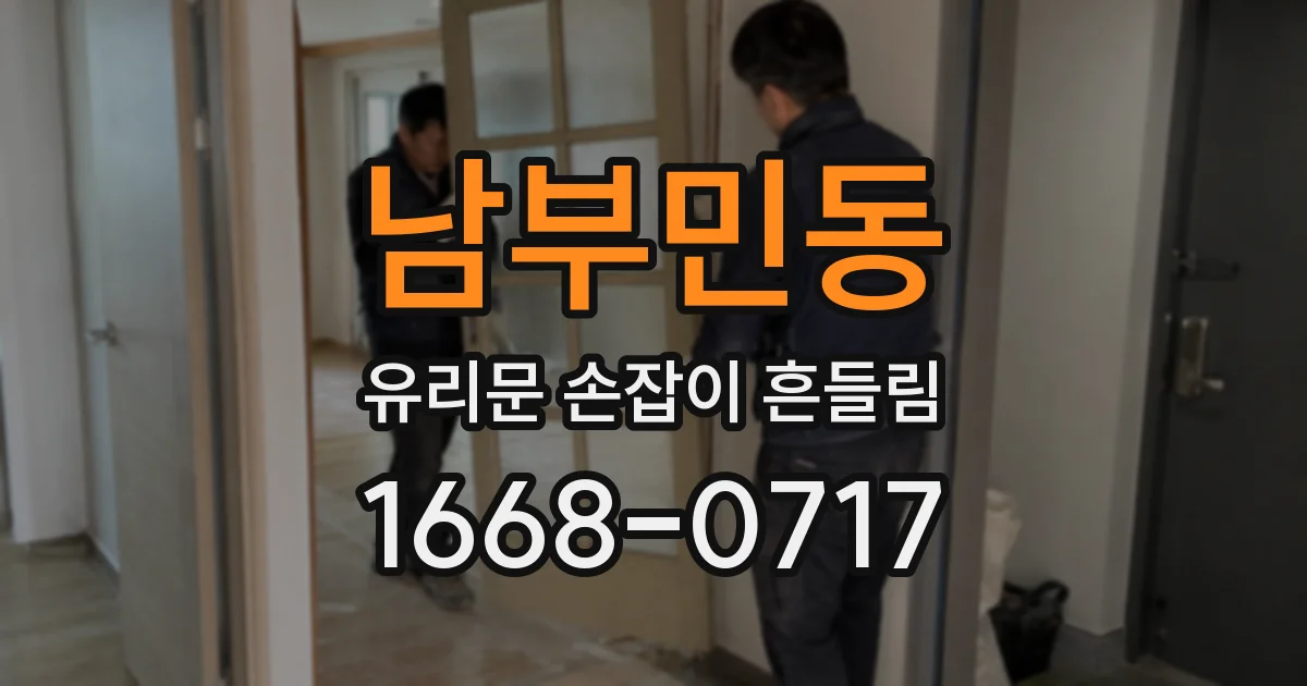 남부민동 유리문 손잡이 흔들림