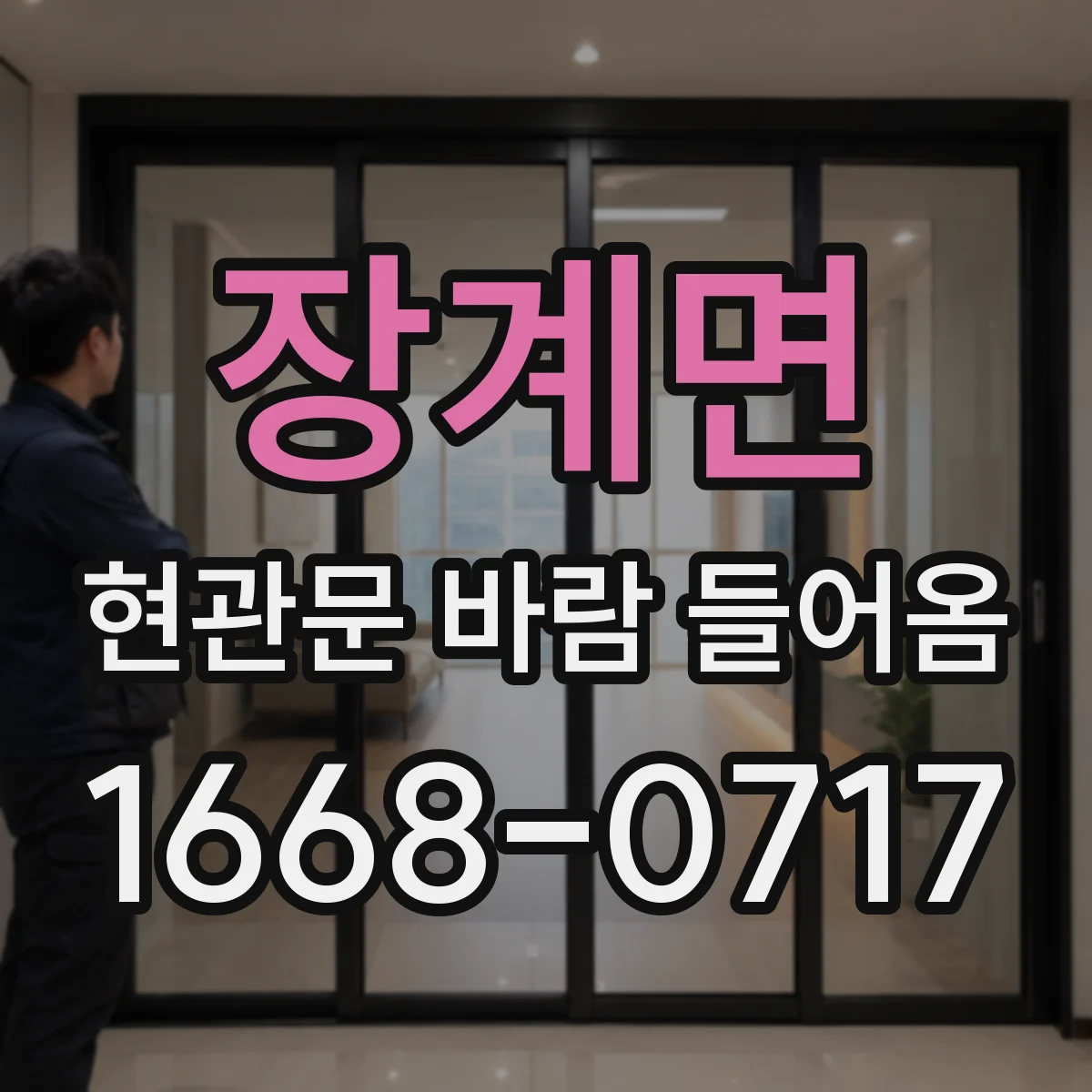 장계면 현관문 바람 들어옴