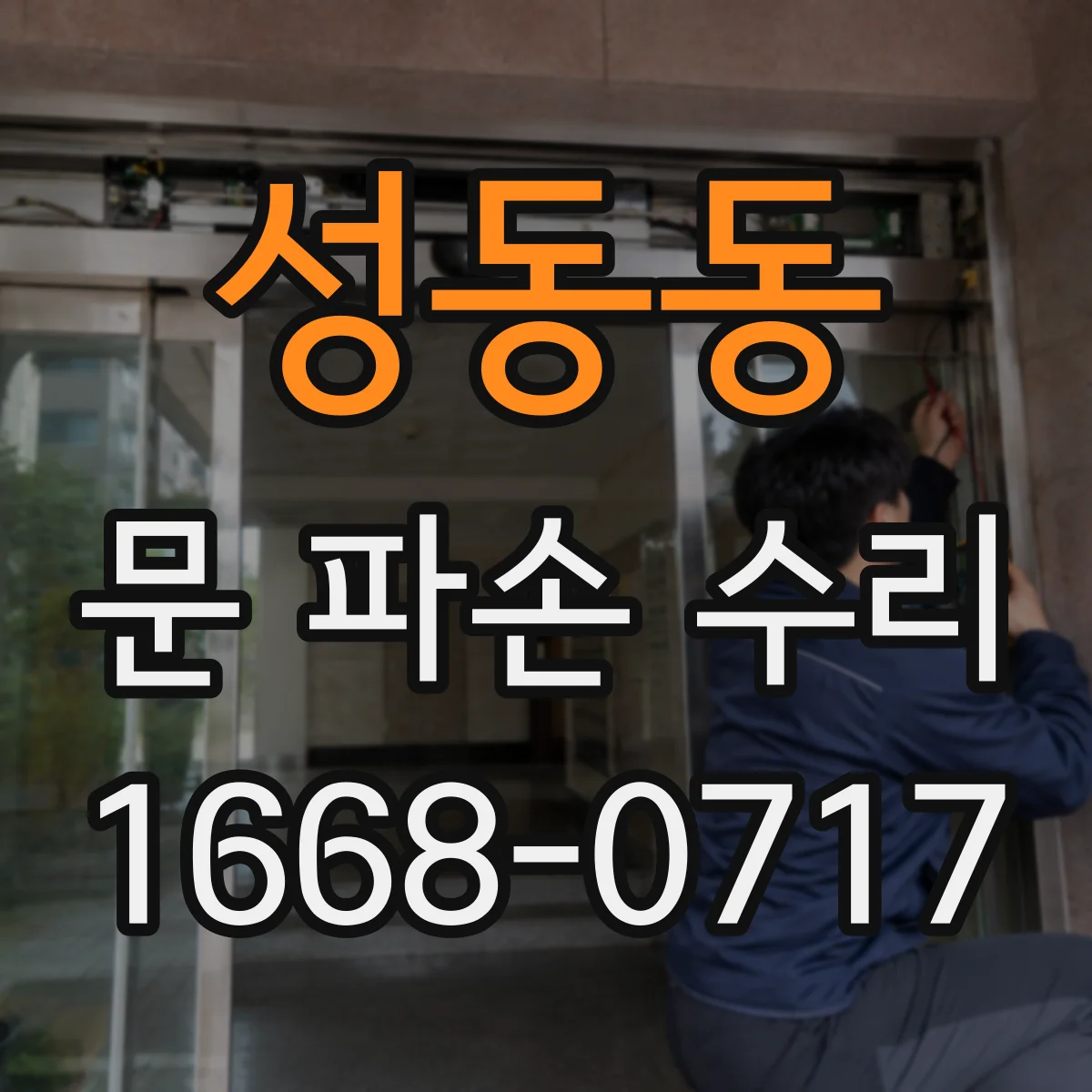 성동동 문 파손 수리