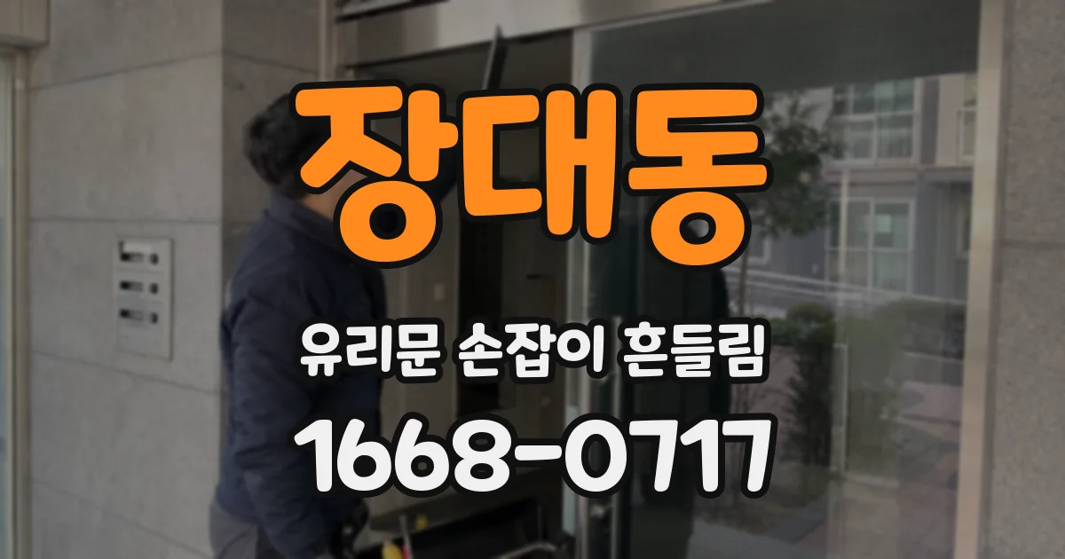 장대동 유리문 손잡이 흔들림