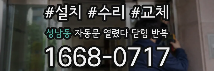 성남동 자동문 열렸다 닫힘 반복 증상은 문이 열렸다가 즉시 닫혀 버리거나, 잠시 멈춘 뒤 다시 움직일 때 확인됩니다.