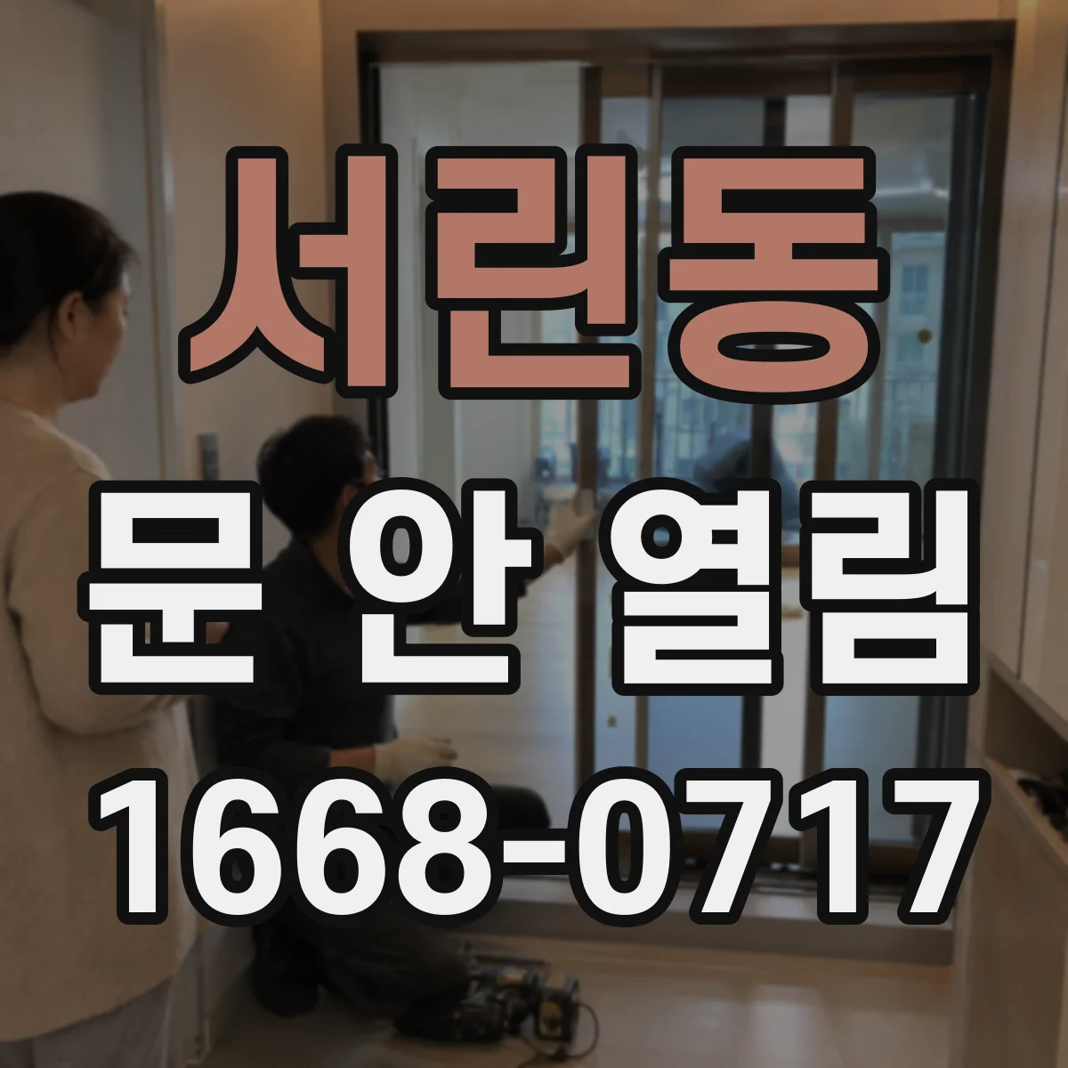서린동 문 안 열림