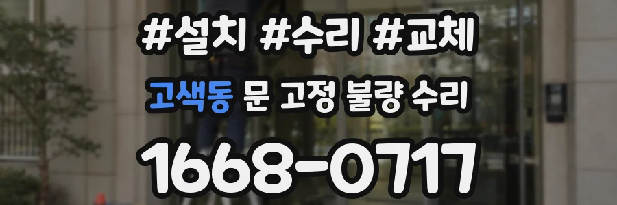 고색동 문 고정 불량 수리