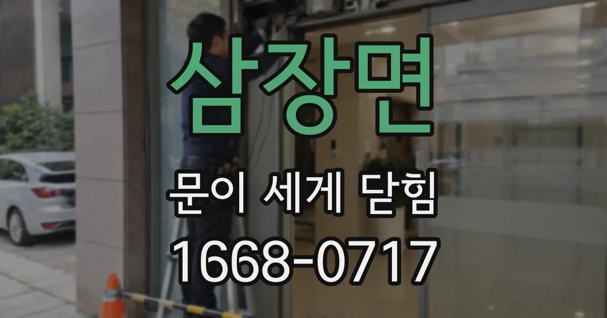 삼장면 문이 세게 닫힘