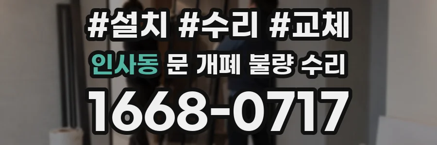인사동 문 개폐 불량 수리
