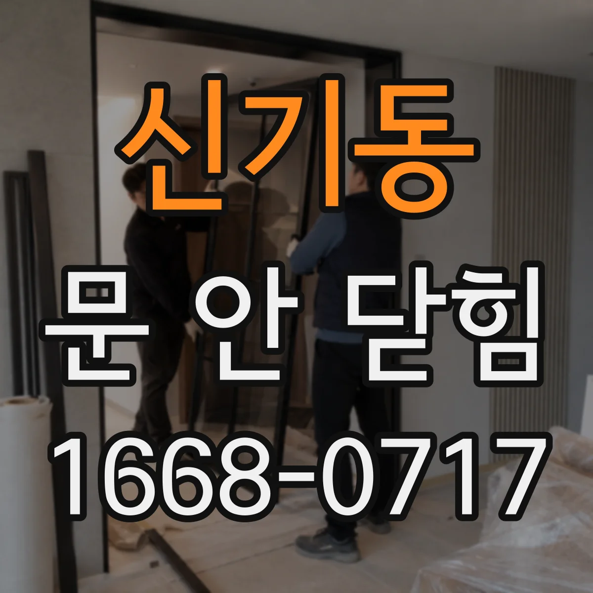 신기동 문 안 닫힘