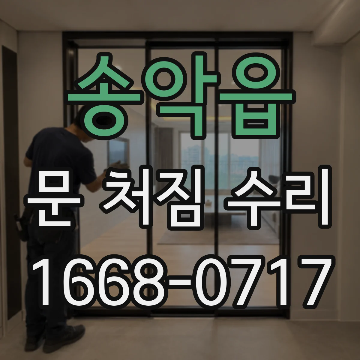 송악읍 문 처짐 수리