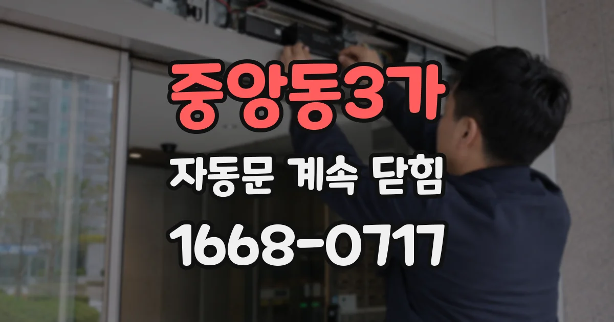 중앙동3가 자동문 계속 닫힘
