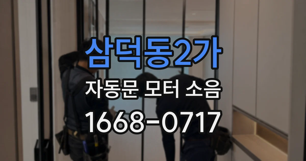 삼덕동2가 자동문 모터 소음