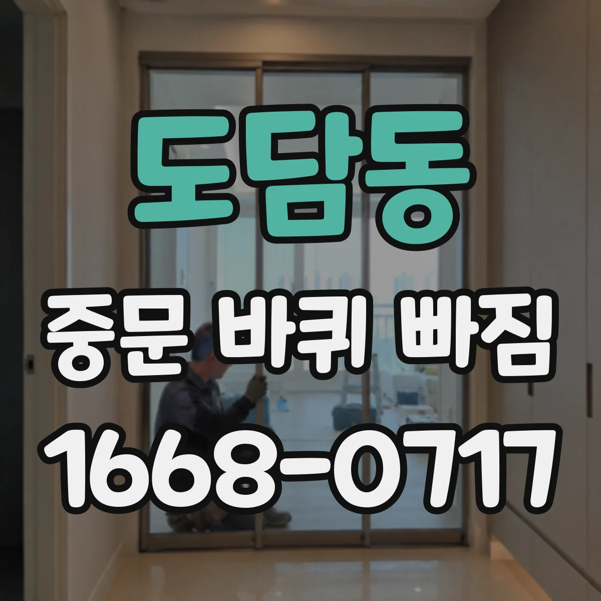 도담동 중문 바퀴 빠짐