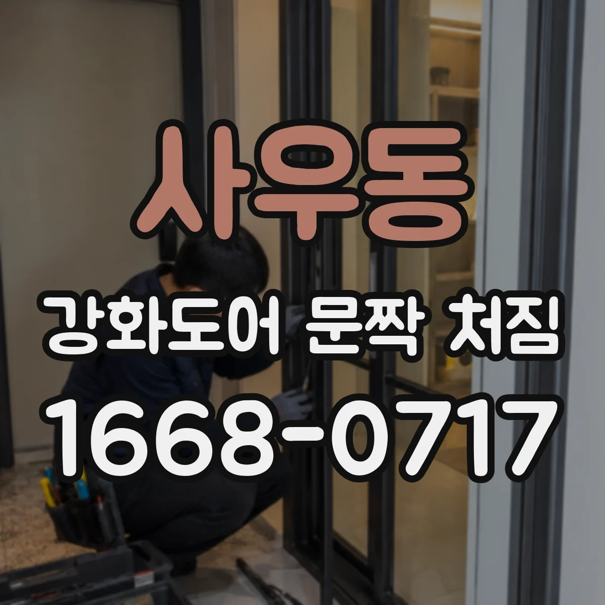 사우동 강화도어 문짝 처짐