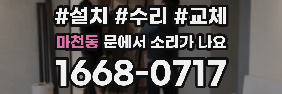 마천동 문에서 소리가 나요