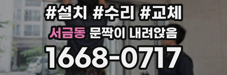 서금동 문짝이 내려앉음