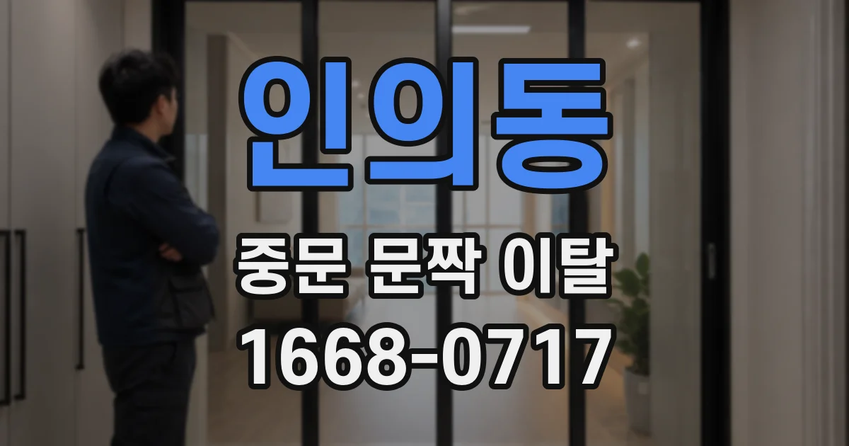 인의동 중문 문짝 이탈