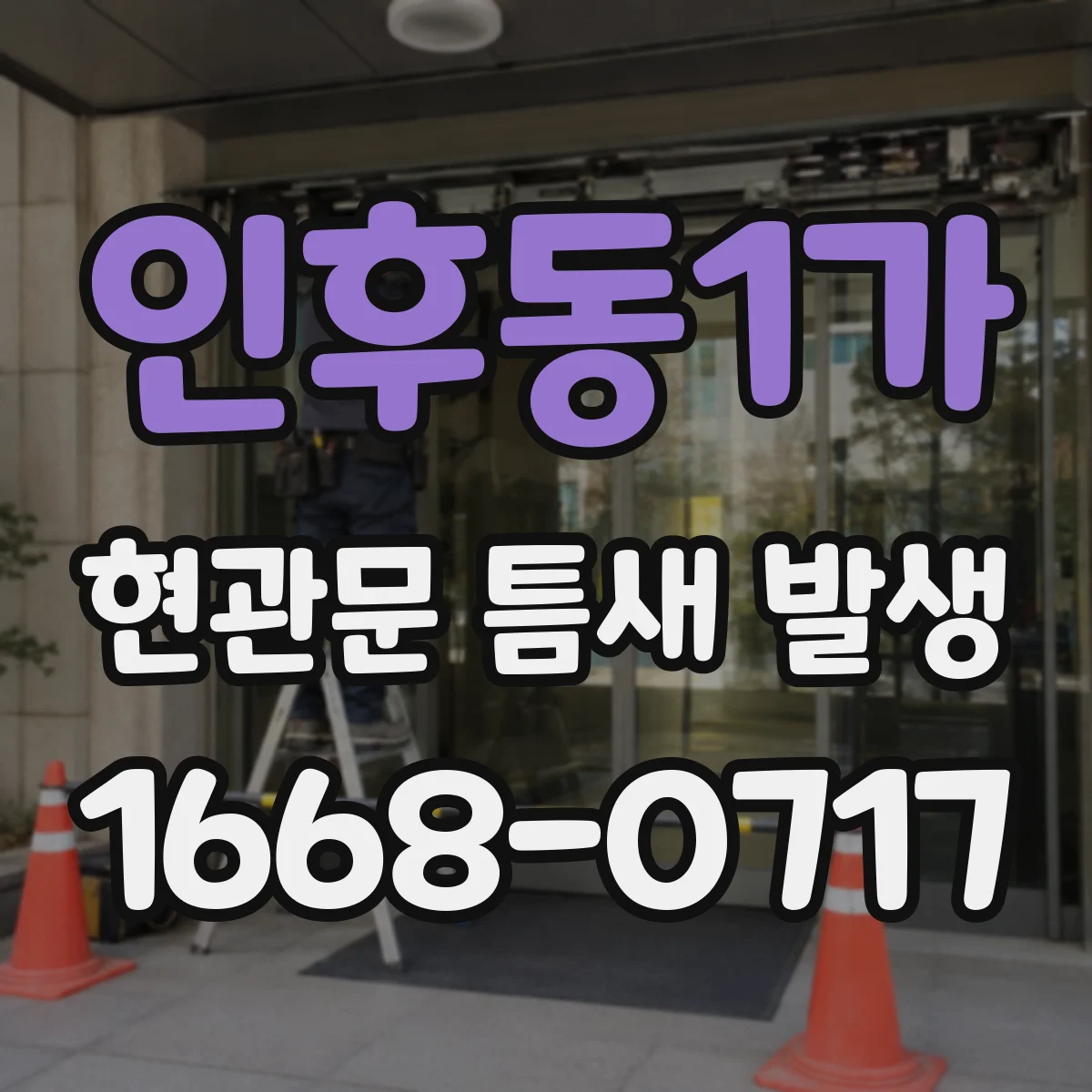 인후동1가 현관문 틈새 발생