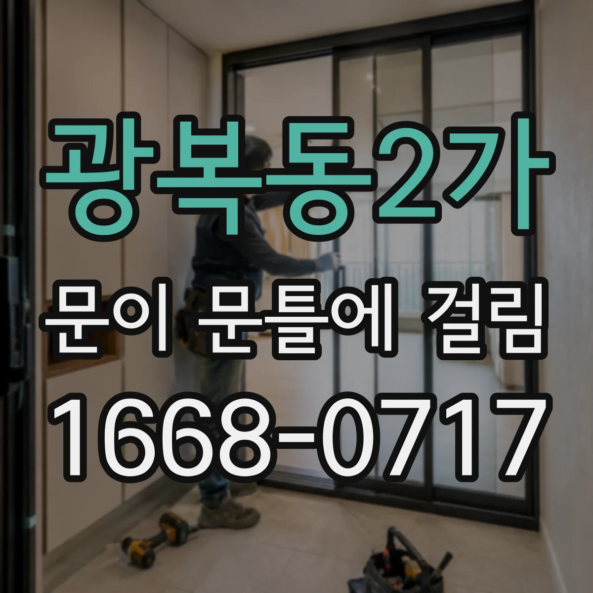 광복동2가 문이 문틀에 걸림