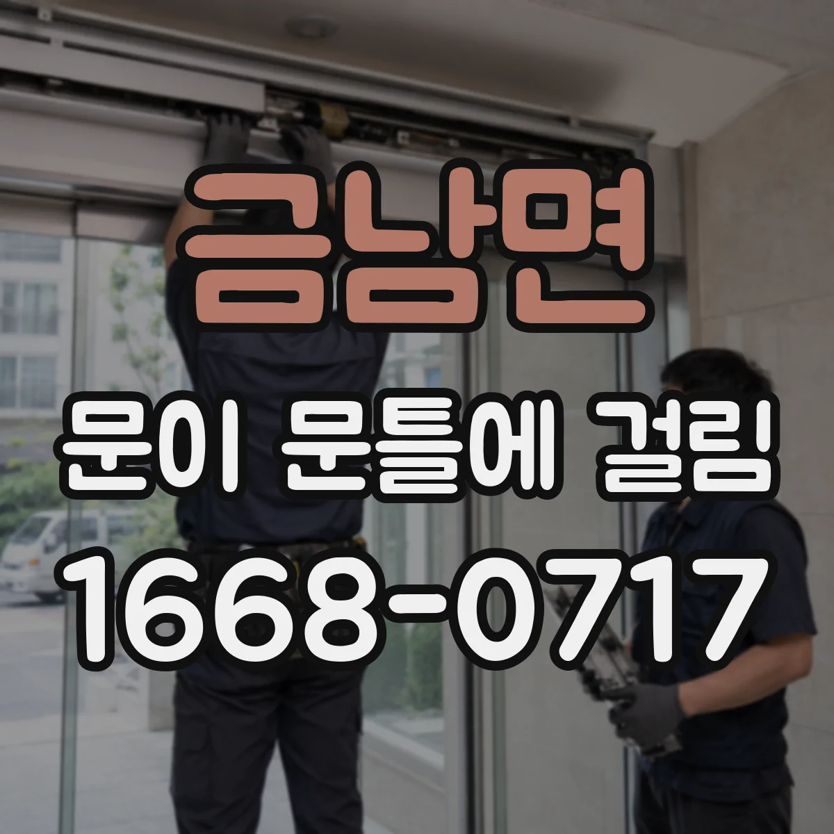 금남면 문이 문틀에 걸림
