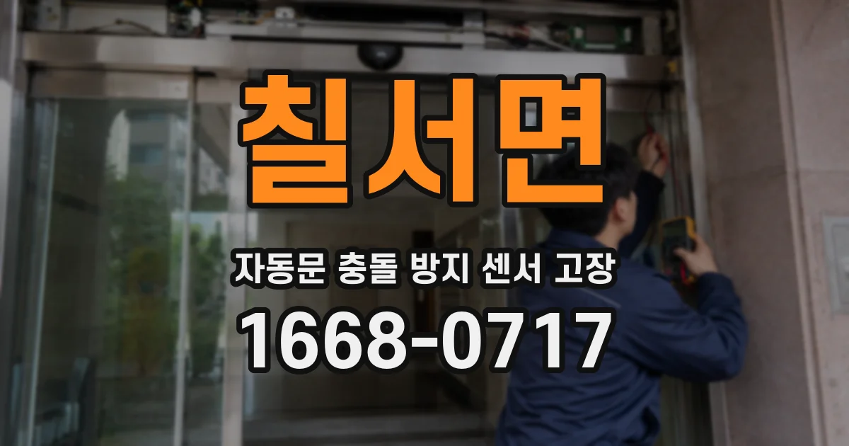 칠서면 자동문 충돌 방지 센서 고장