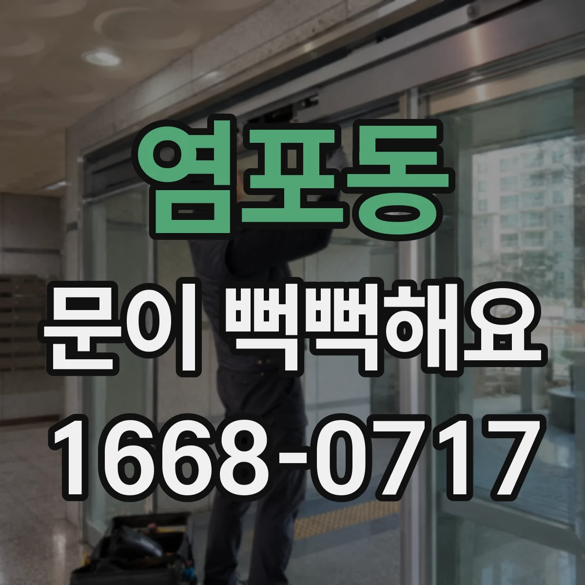 염포동 문이 뻑뻑해요