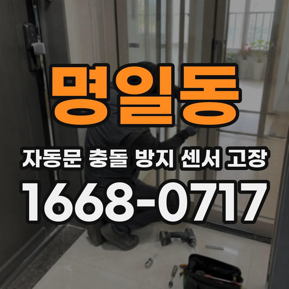 명일동 자동문 충돌 방지 센서 고장