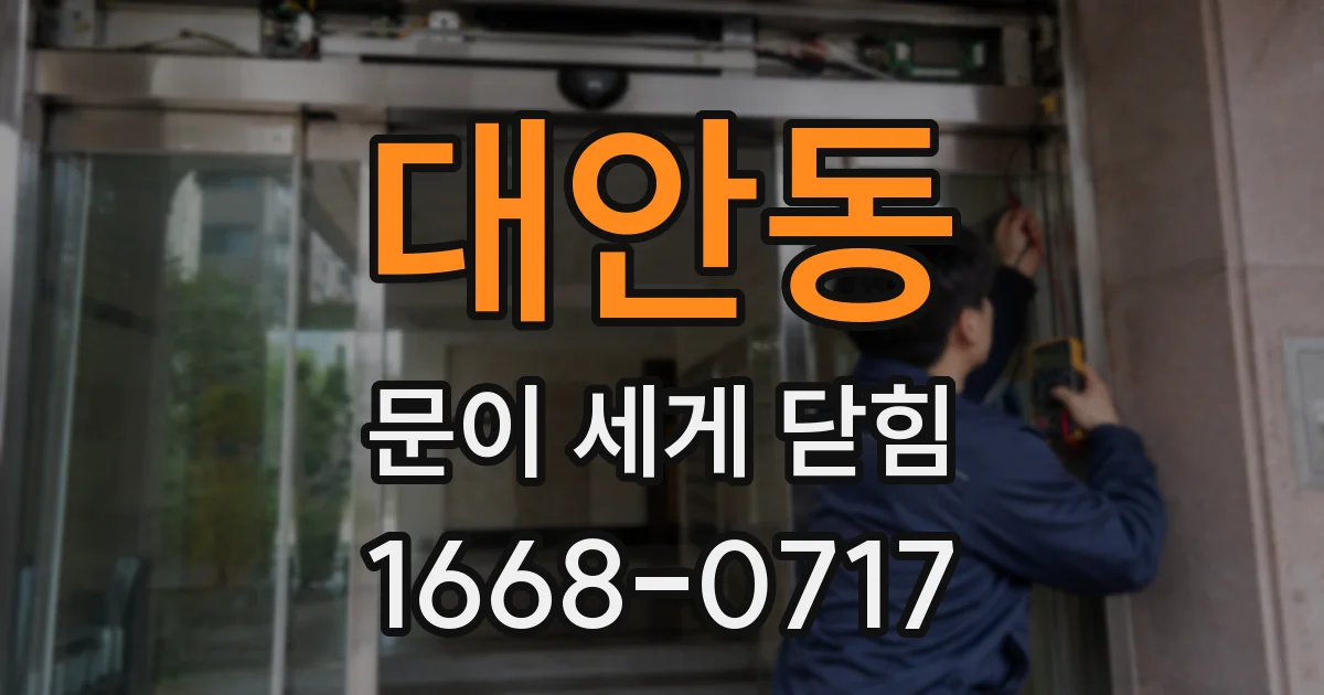 대안동 문이 세게 닫힘