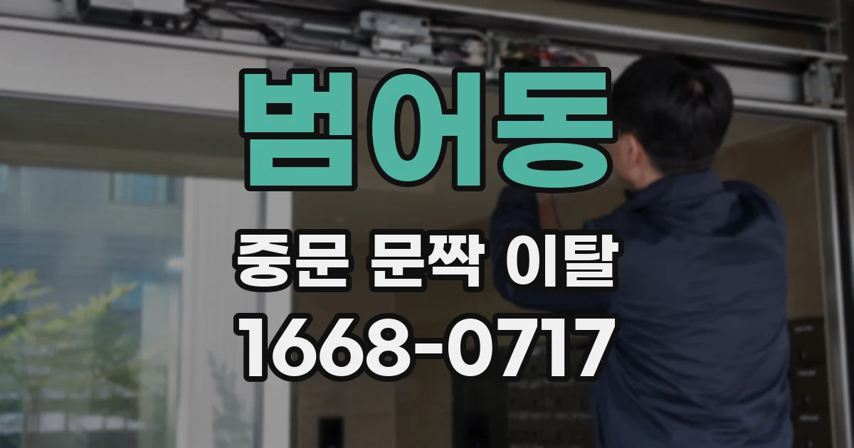 범어동 중문 문짝 이탈