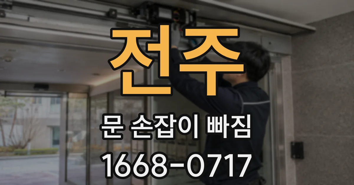 전주 문 손잡이 빠짐