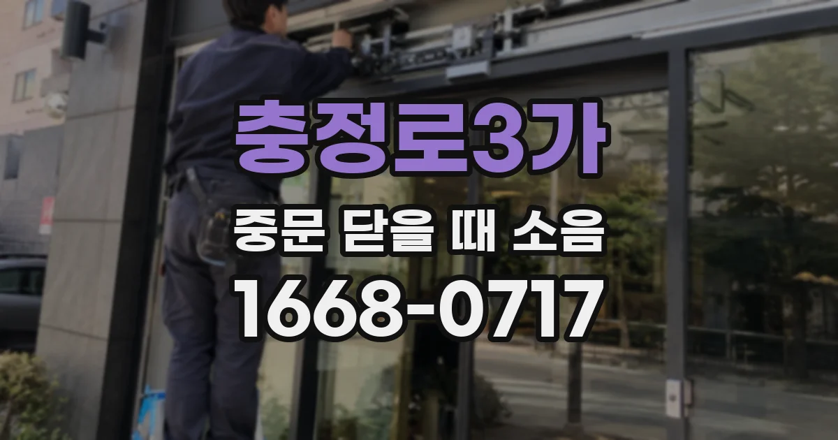 충정로3가 중문 닫을 때 소음