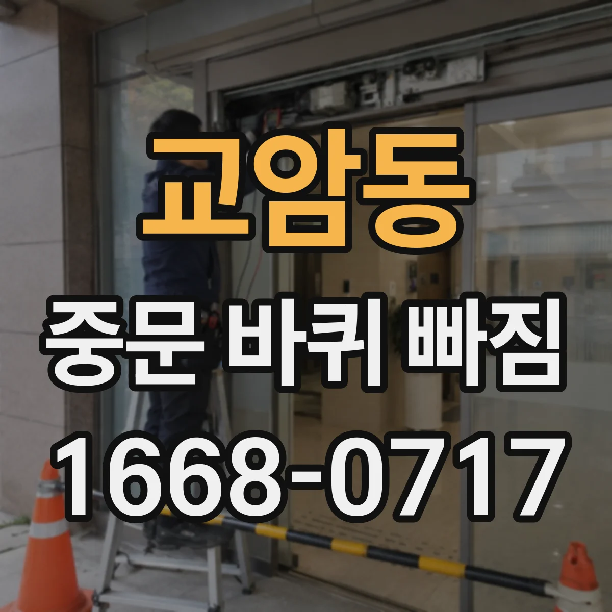 교암동 중문 바퀴 빠짐