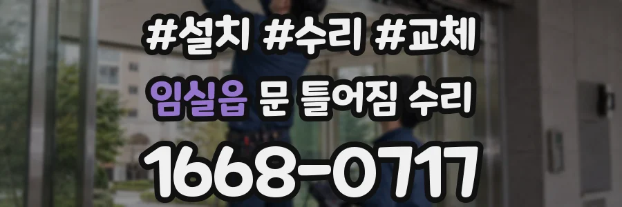임실읍 문 틀어짐 수리