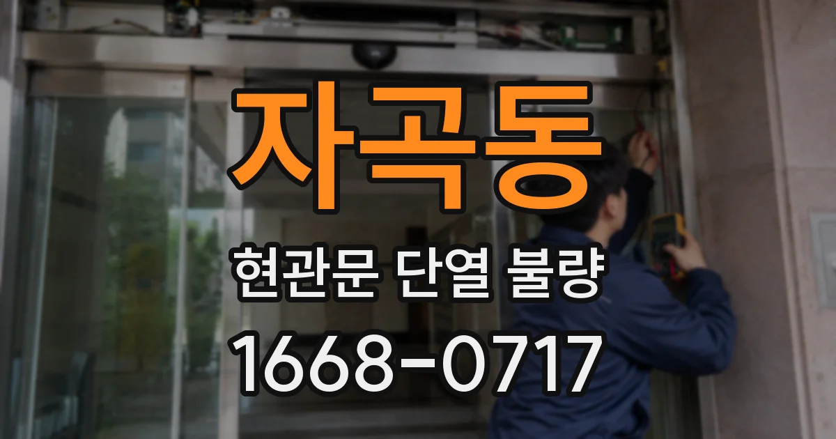 자곡동 현관문 단열 불량