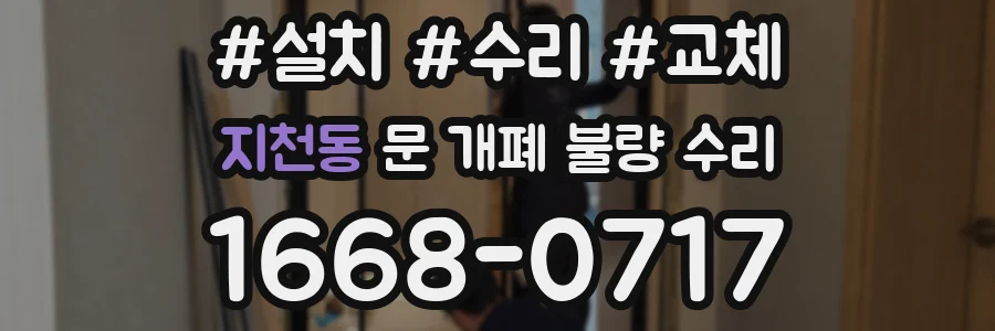 지천동 문 개폐 불량 수리