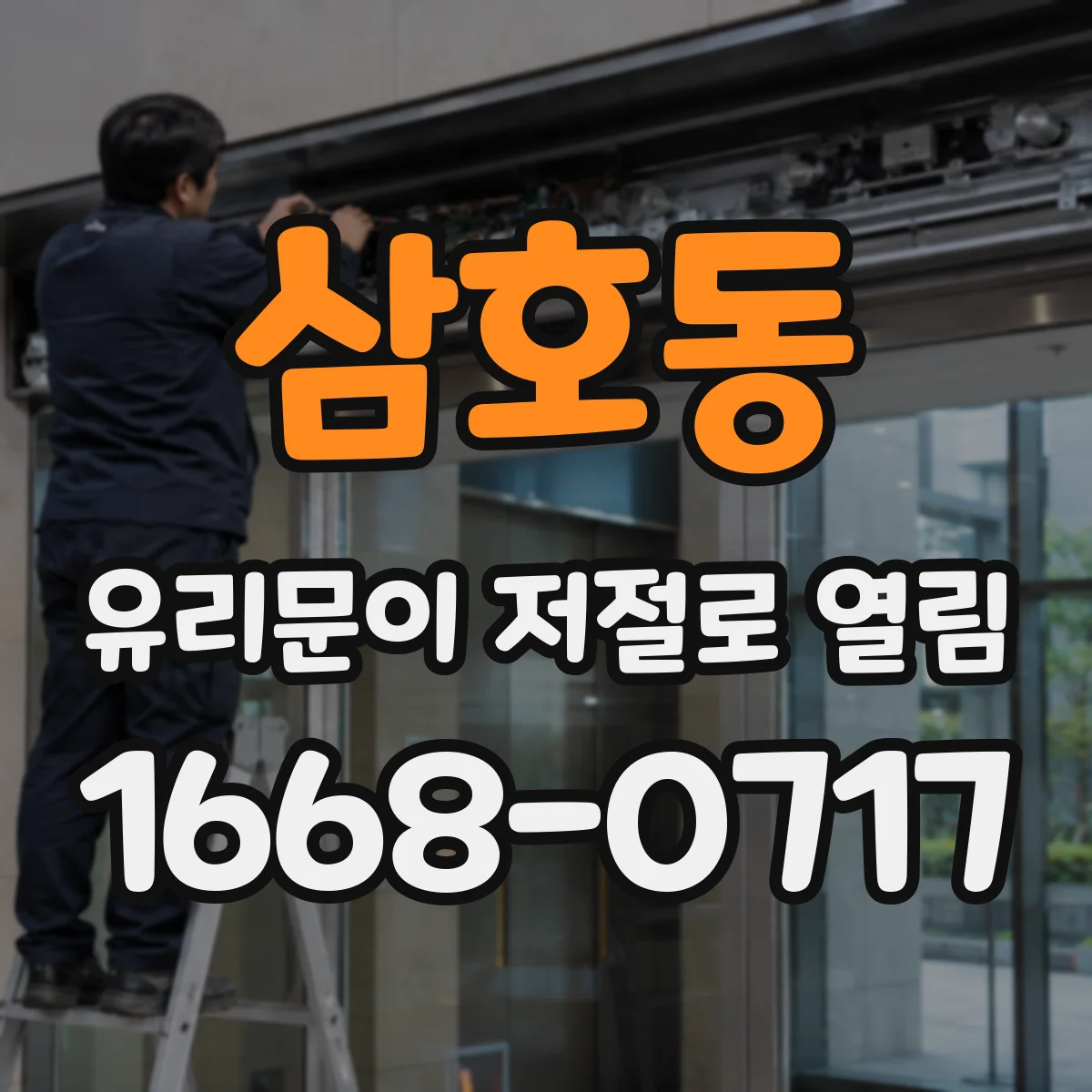 삼호동 유리문이 저절로 열림